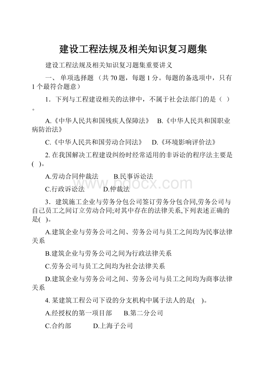 建设工程法规及相关知识复习题集.docx