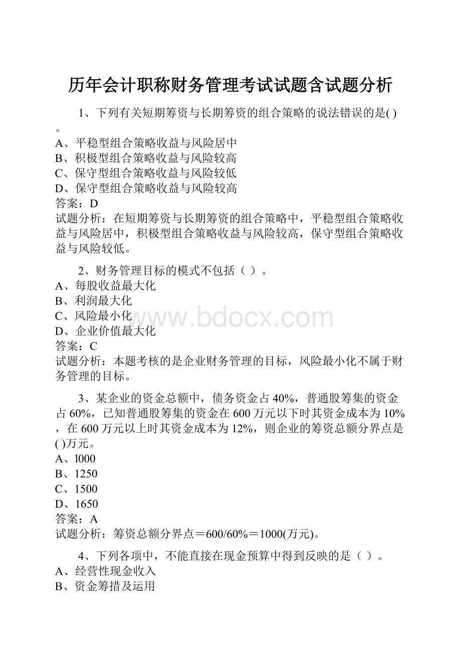 历年会计职称财务管理考试试题含试题分析.docx