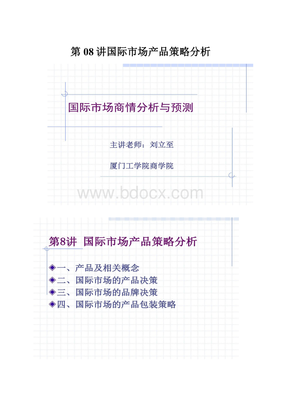 第08讲国际市场产品策略分析.docx