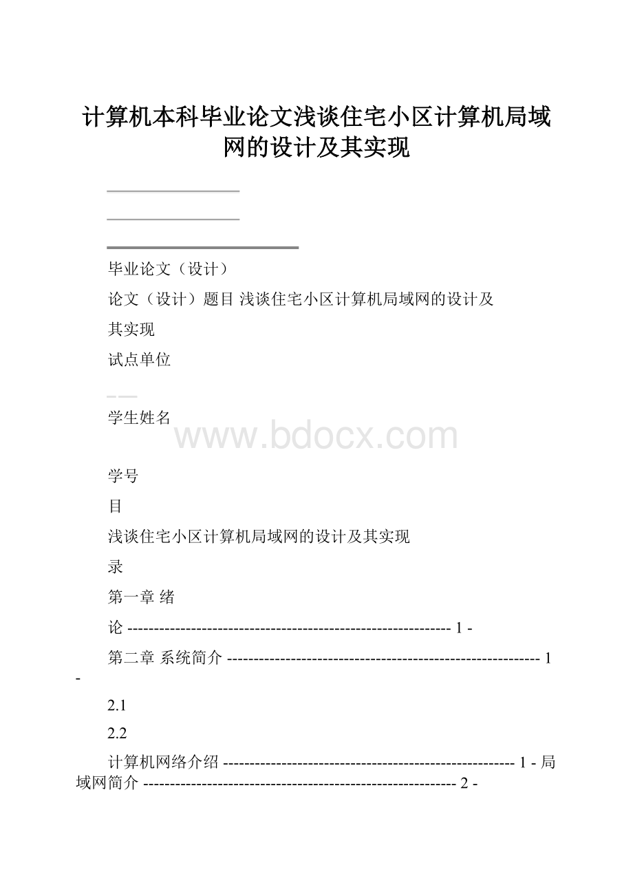 计算机本科毕业论文浅谈住宅小区计算机局域网的设计及其实现.docx