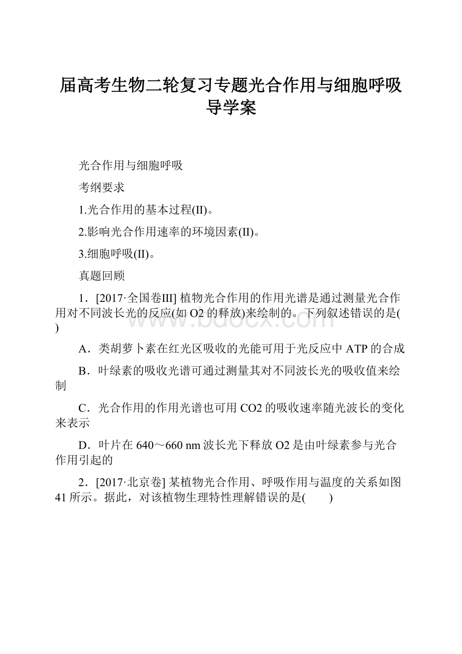 届高考生物二轮复习专题光合作用与细胞呼吸导学案.docx