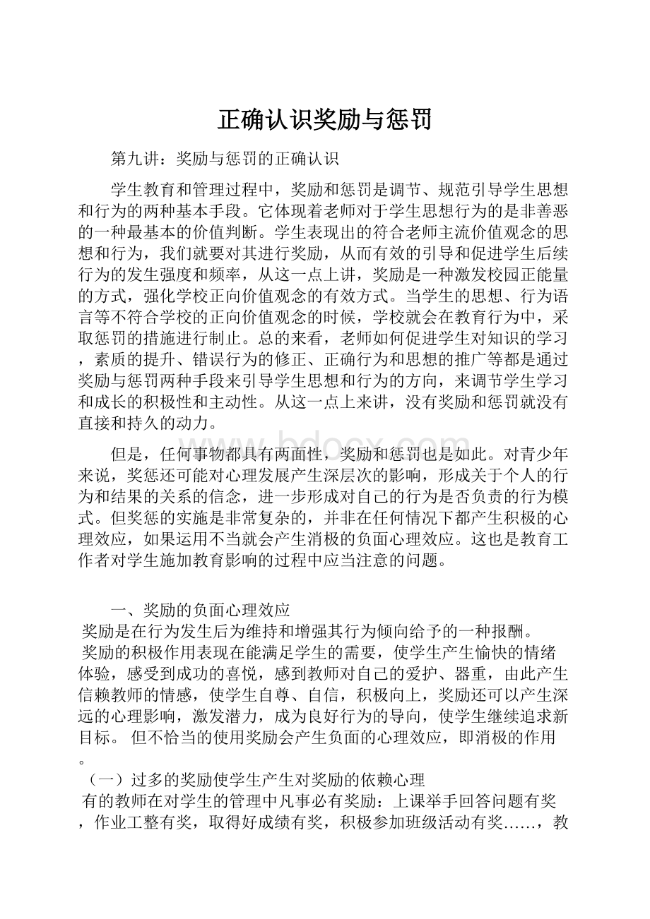 正确认识奖励与惩罚.docx