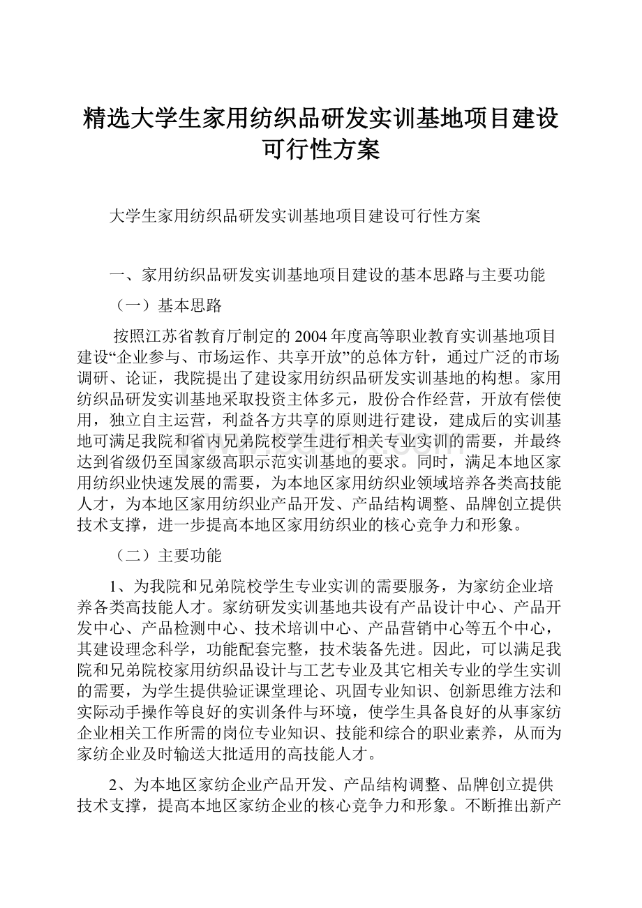 精选大学生家用纺织品研发实训基地项目建设可行性方案.docx