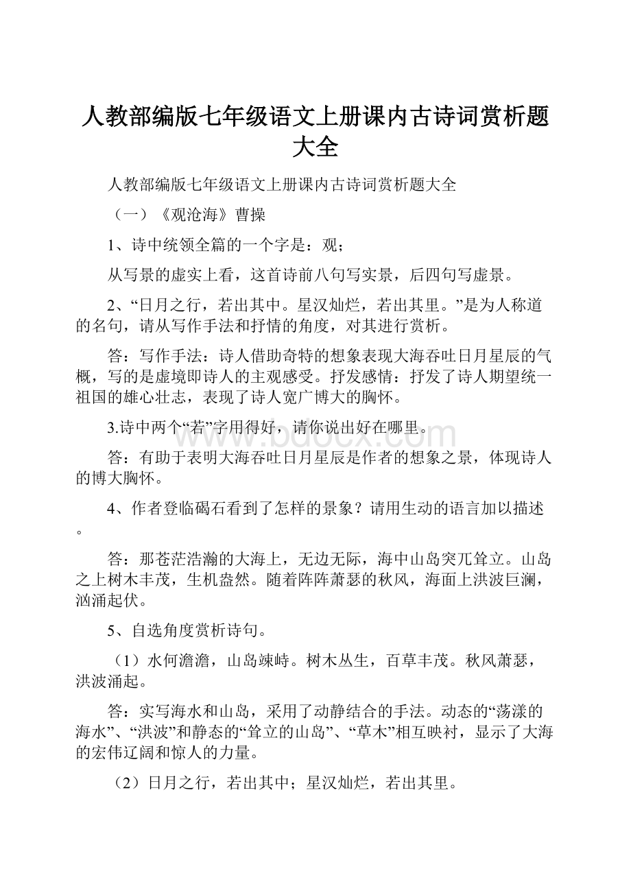 人教部编版七年级语文上册课内古诗词赏析题大全.docx