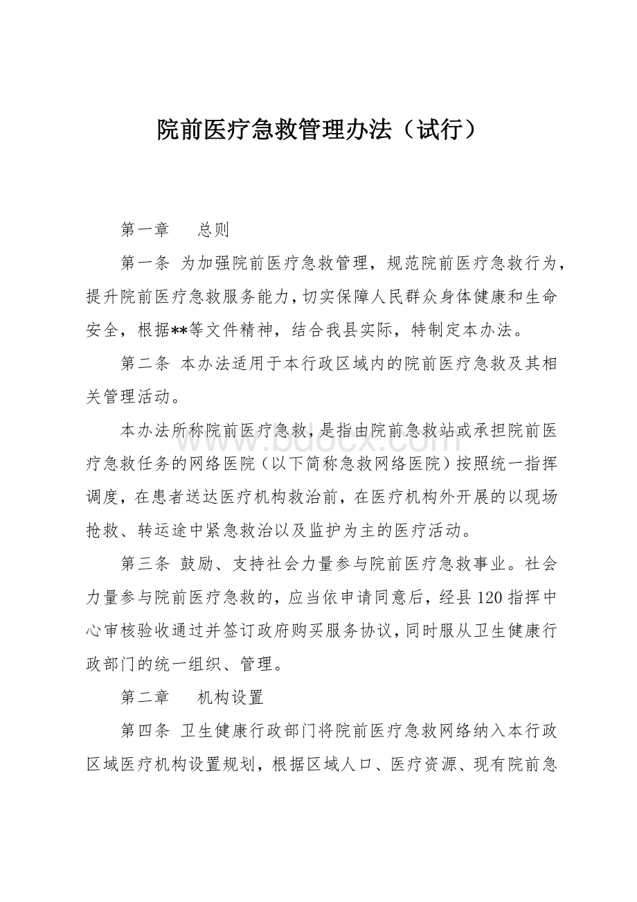 院前医疗急救管理办法.docx