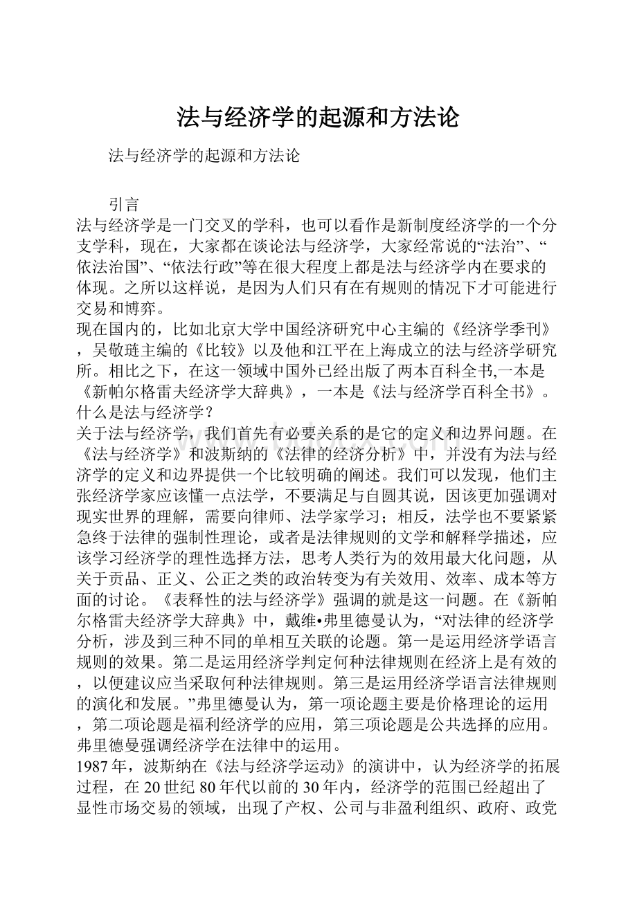 法与经济学的起源和方法论.docx