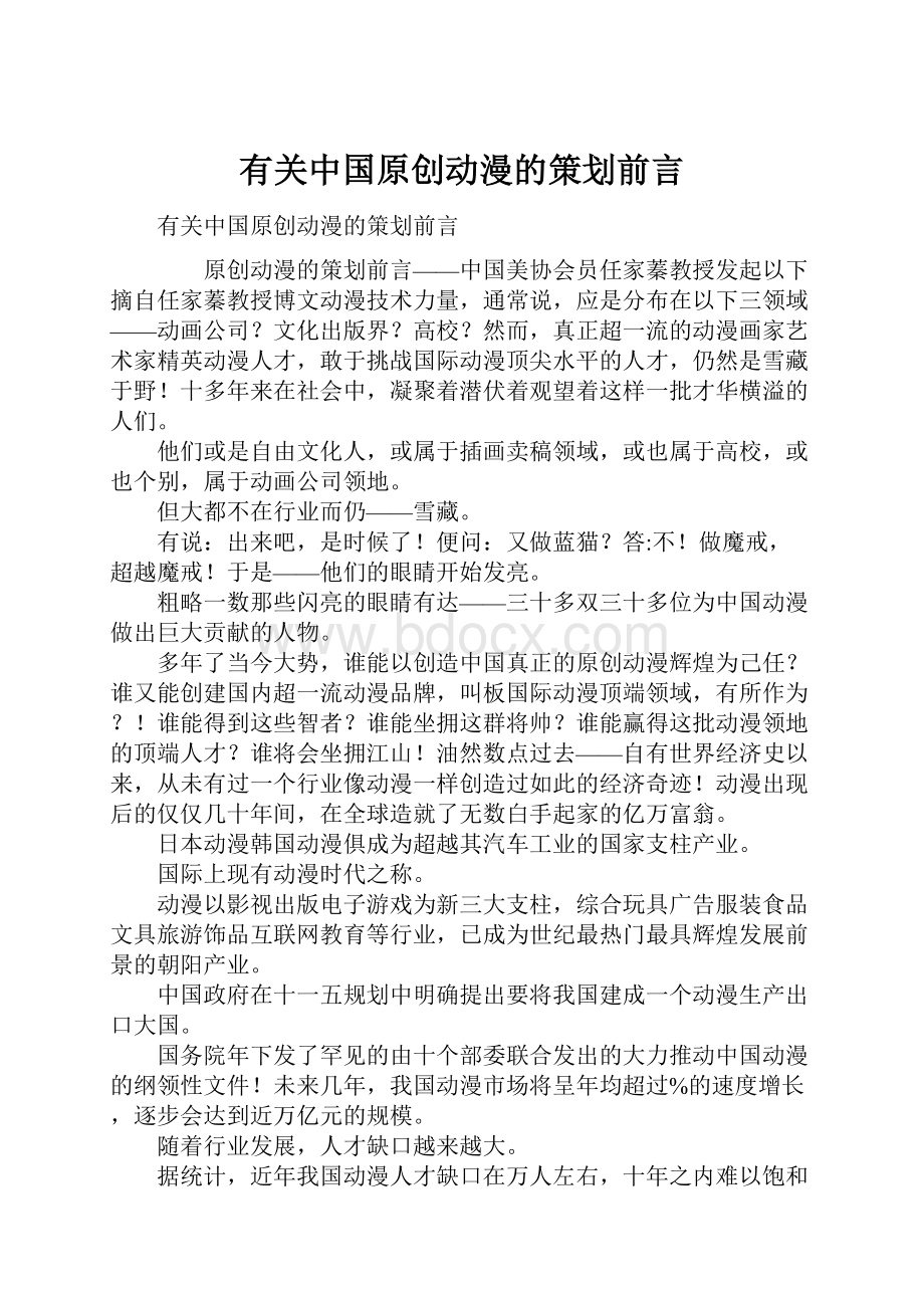 有关中国原创动漫的策划前言.docx