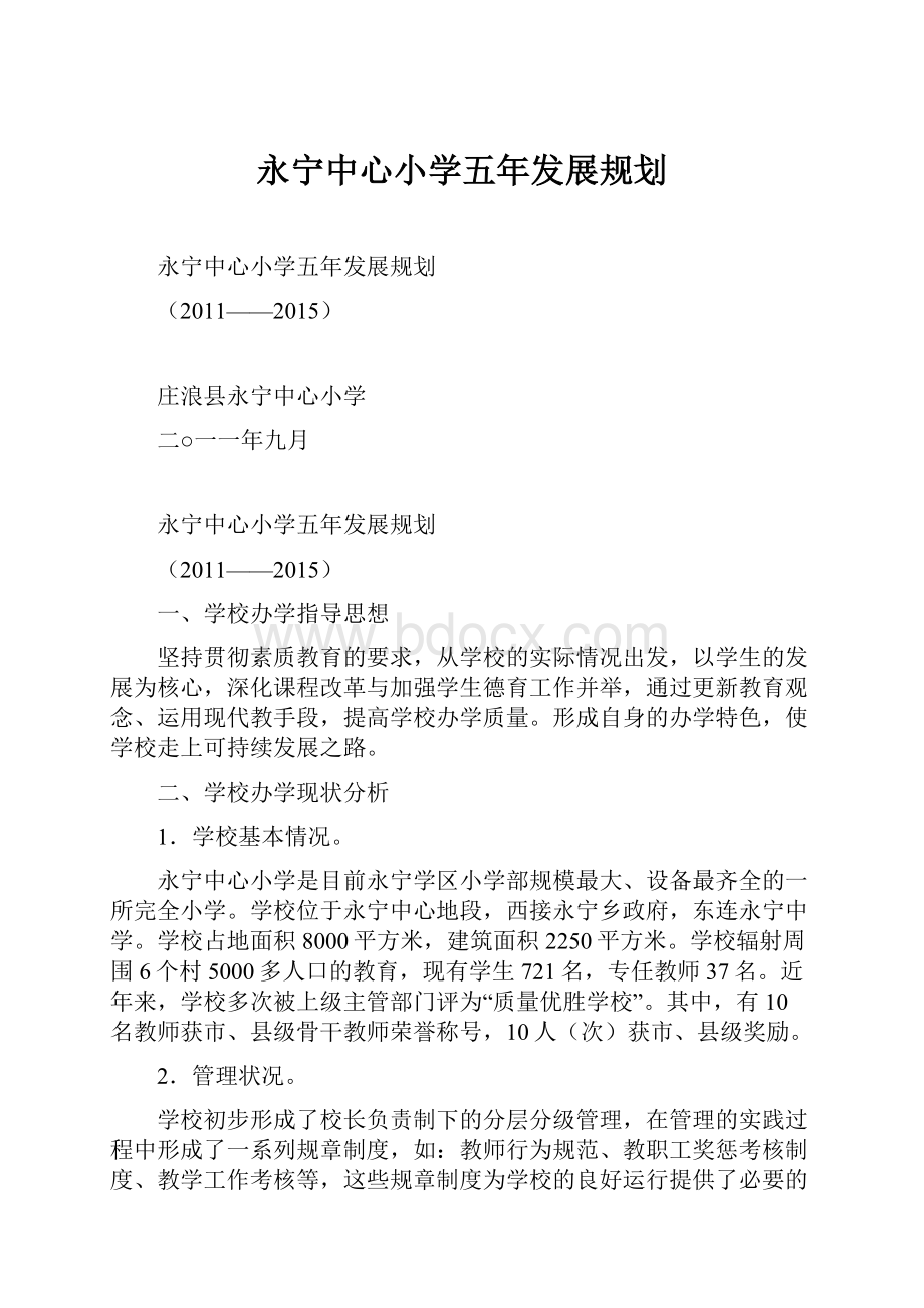 永宁中心小学五年发展规划.docx_第1页