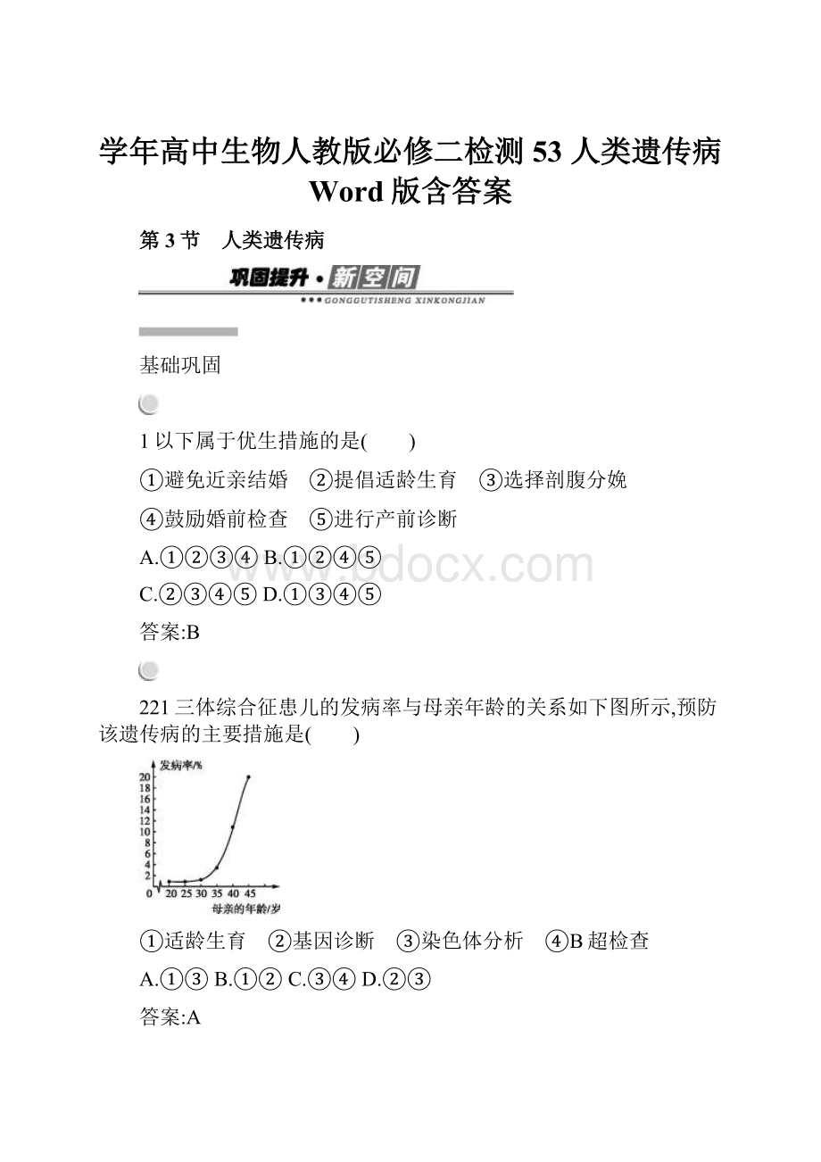 学年高中生物人教版必修二检测53 人类遗传病 Word版含答案.docx_第1页