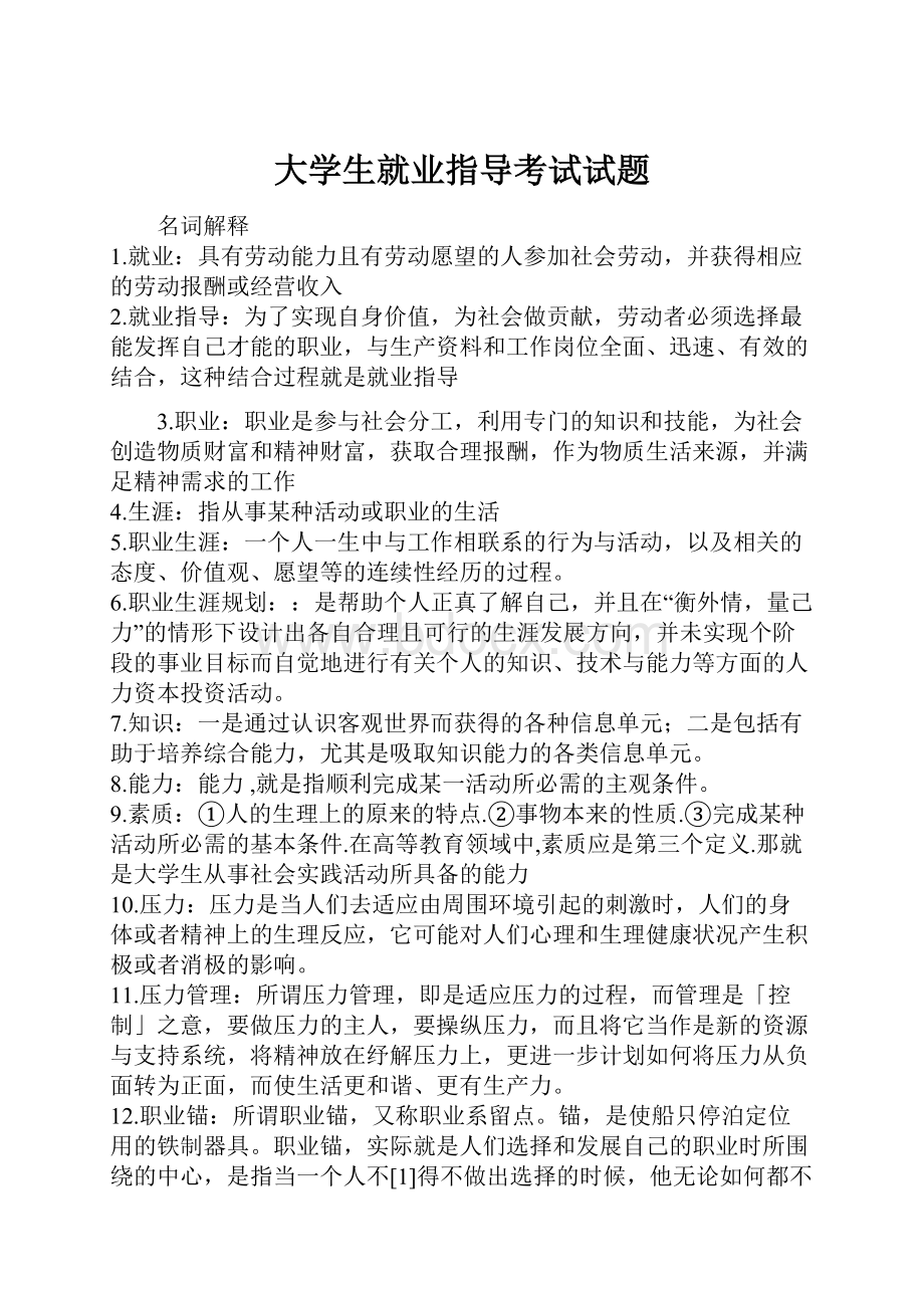 大学生就业指导考试试题.docx