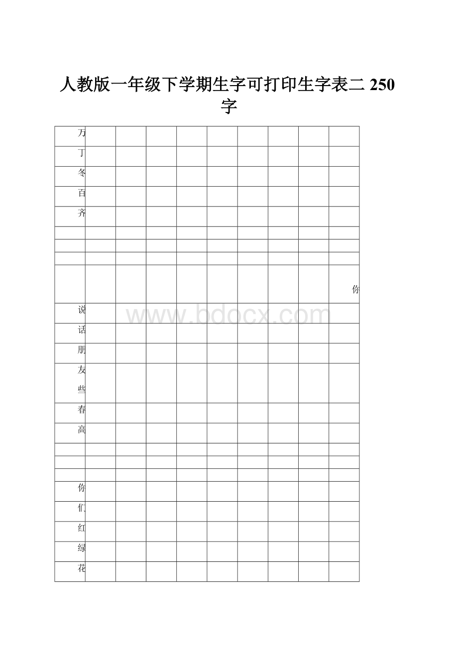 人教版一年级下学期生字可打印生字表二 250字.docx_第1页