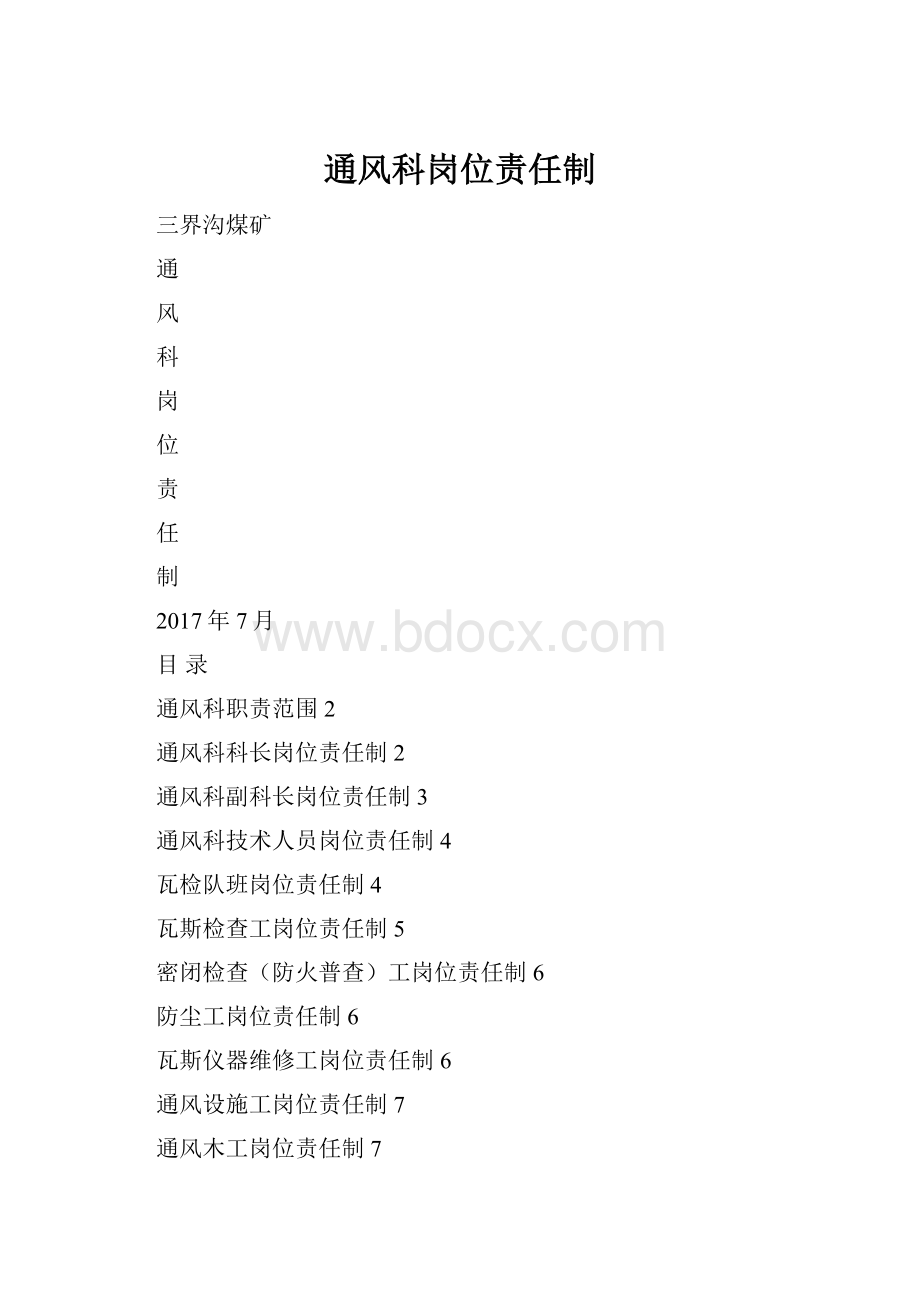 通风科岗位责任制.docx