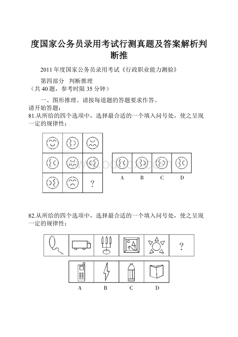 度国家公务员录用考试行测真题及答案解析判断推.docx