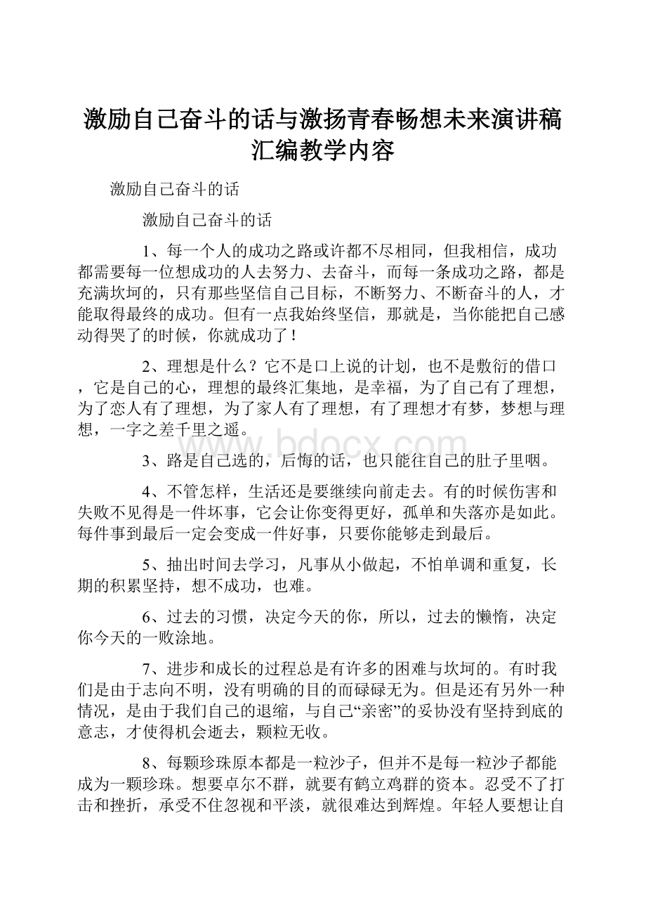 激励自己奋斗的话与激扬青春畅想未来演讲稿汇编教学内容.docx