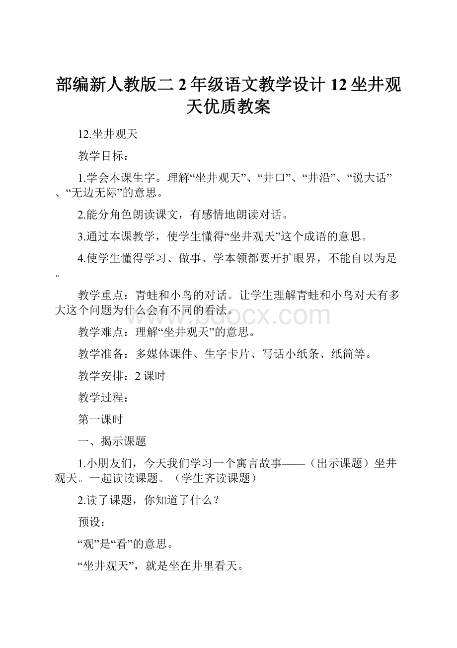 部编新人教版二2年级语文教学设计12坐井观天优质教案.docx_第1页