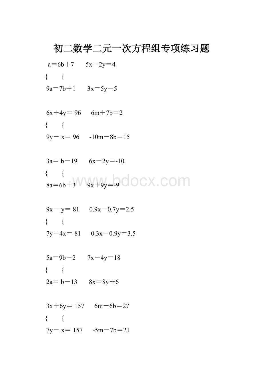 初二数学二元一次方程组专项练习题.docx_第1页