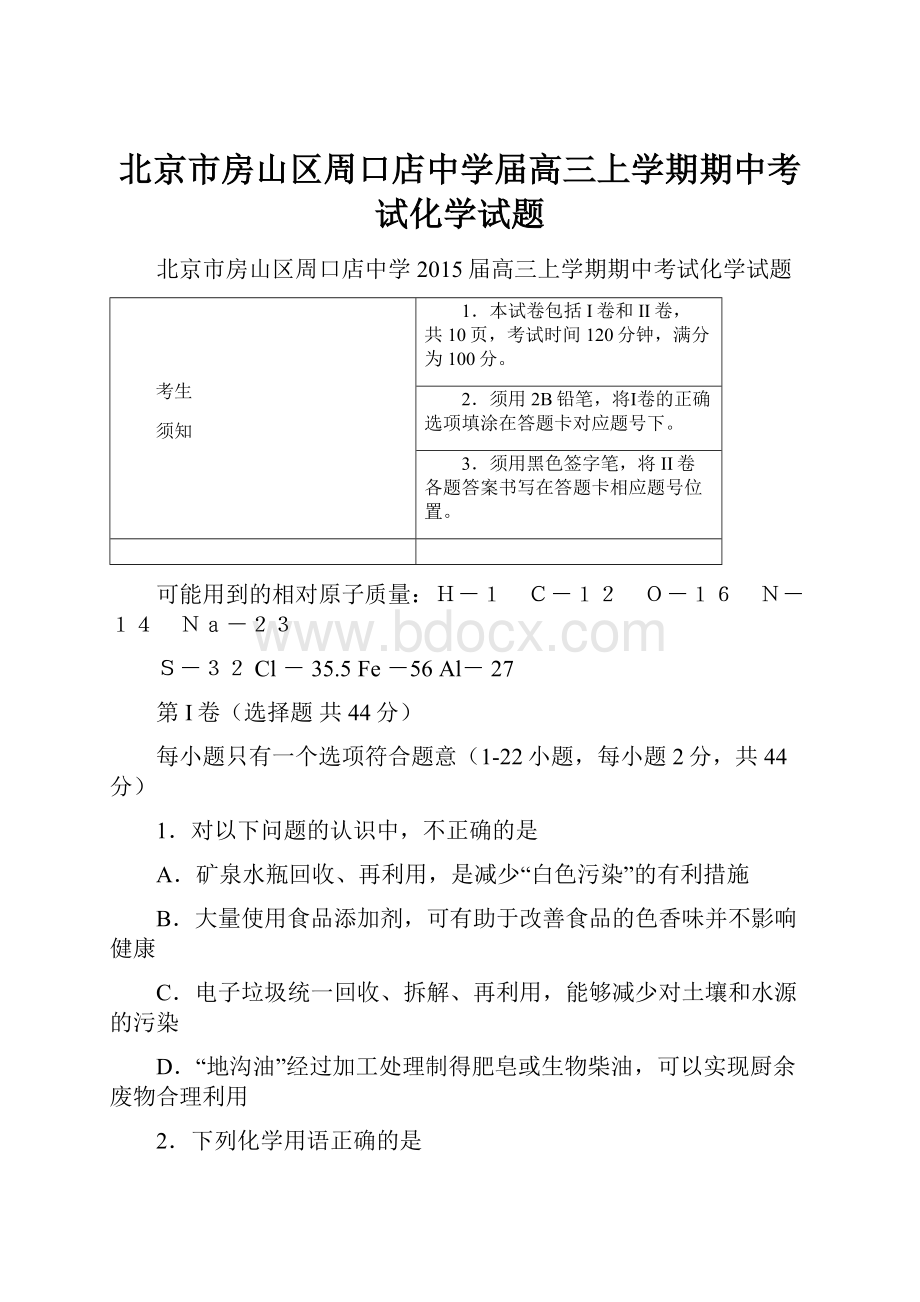 北京市房山区周口店中学届高三上学期期中考试化学试题.docx_第1页