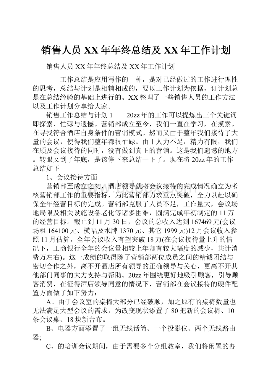 销售人员XX年年终总结及XX年工作计划.docx_第1页