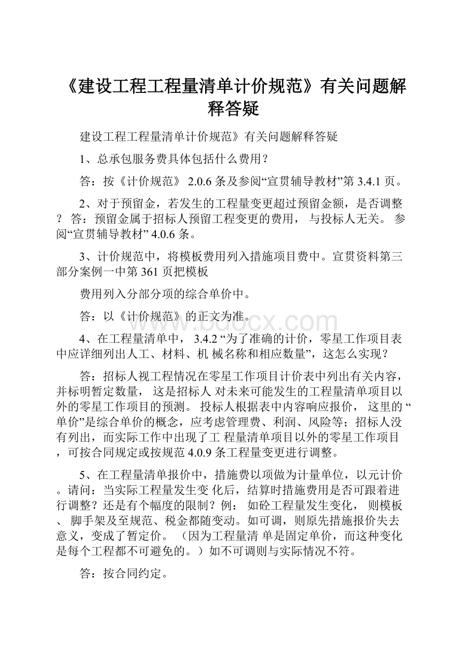 《建设工程工程量清单计价规范》有关问题解释答疑.docx