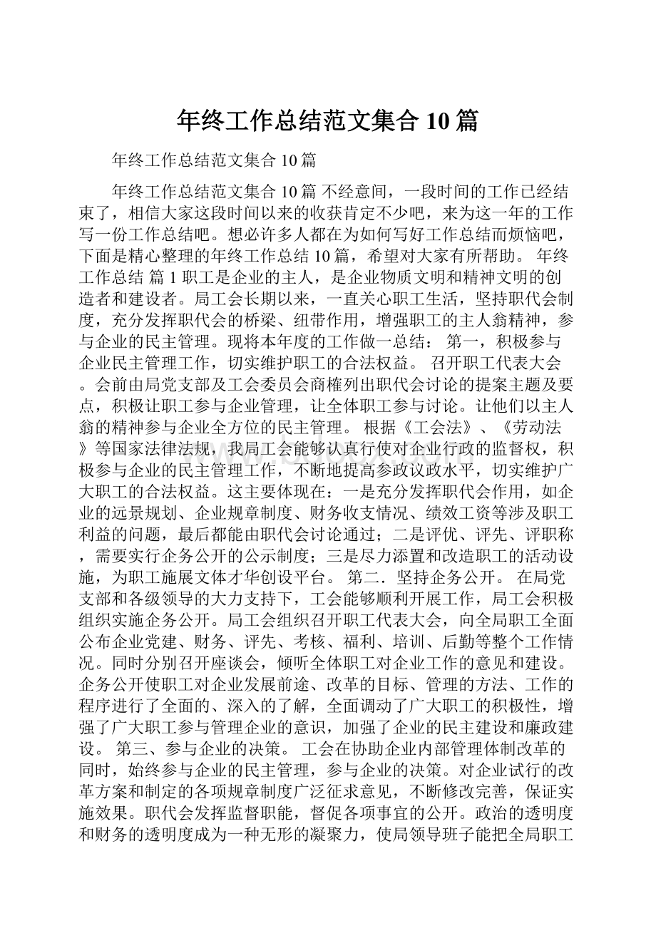 年终工作总结范文集合10篇.docx