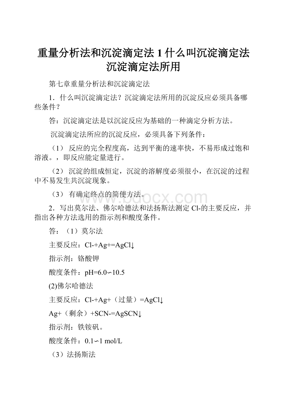 重量分析法和沉淀滴定法1什么叫沉淀滴定法沉淀滴定法所用.docx_第1页