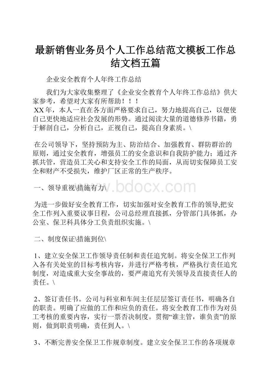 最新销售业务员个人工作总结范文模板工作总结文档五篇.docx