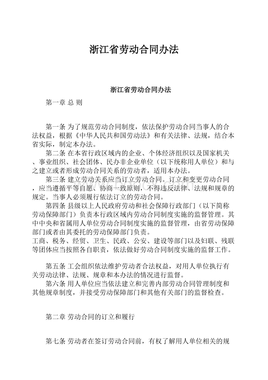 浙江省劳动合同办法.docx_第1页