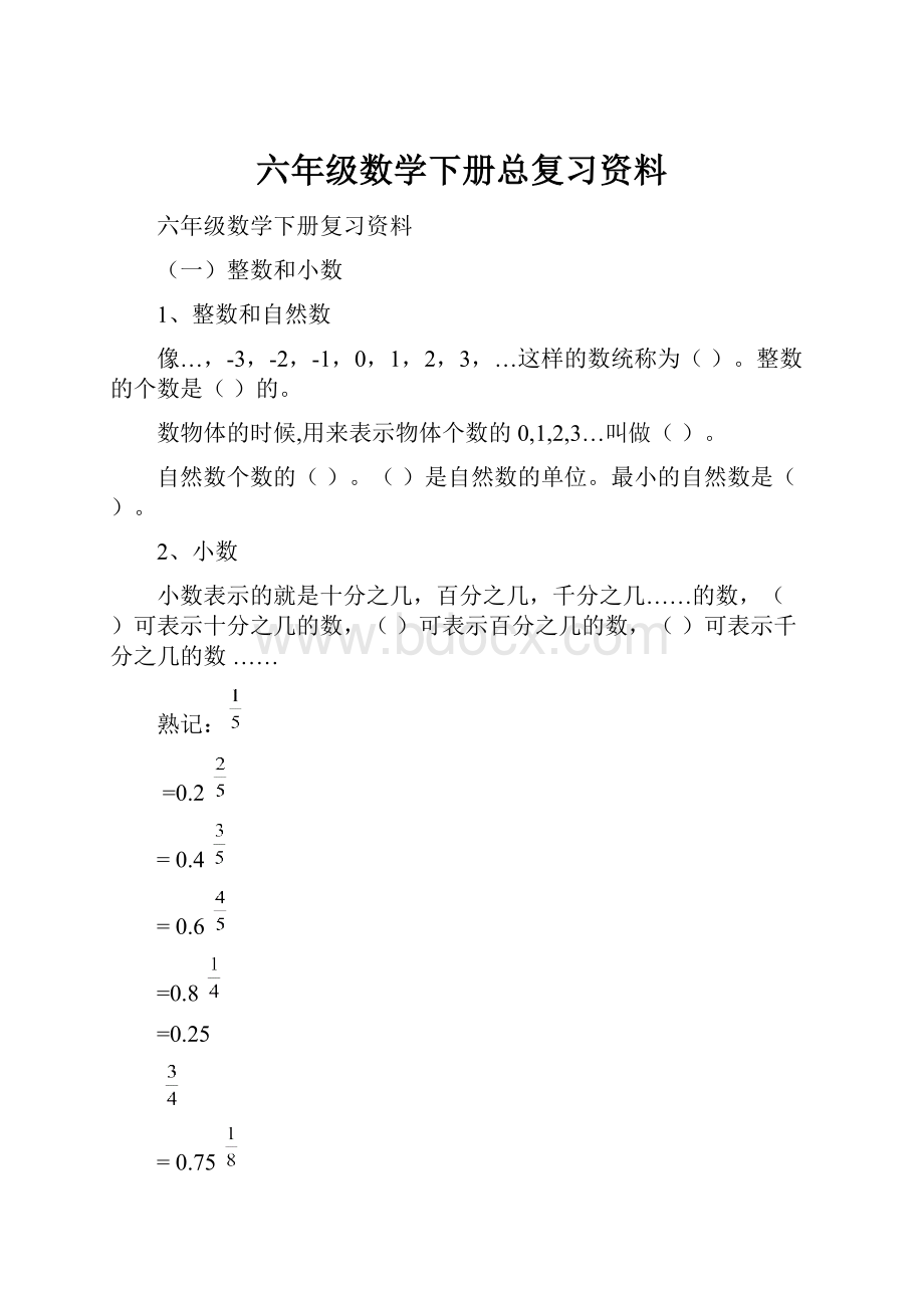 六年级数学下册总复习资料.docx_第1页