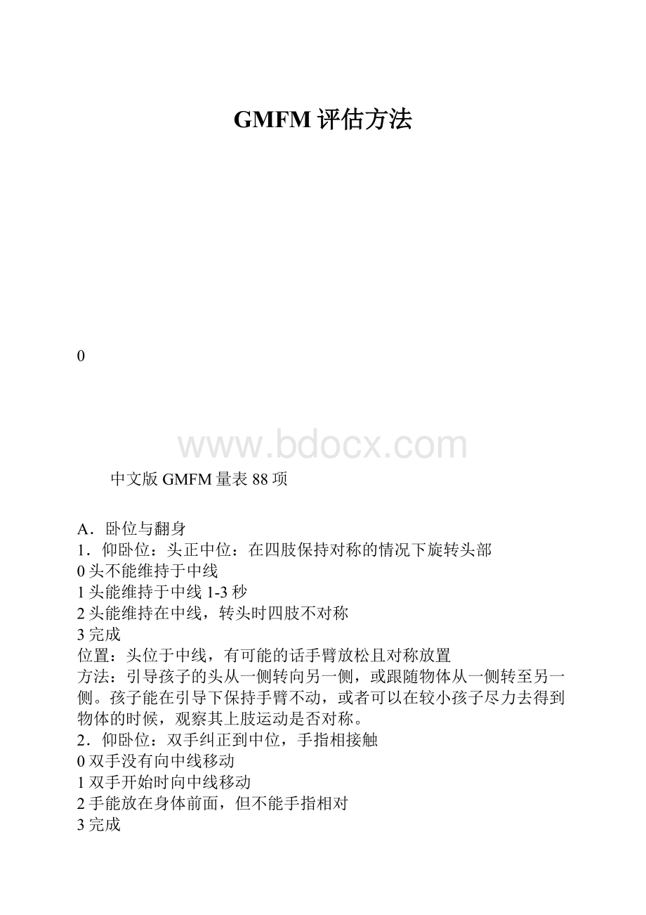 GMFM评估方法.docx