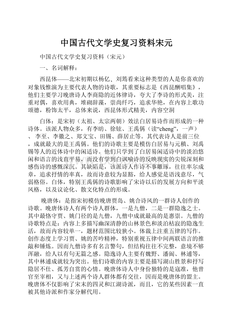 中国古代文学史复习资料宋元.docx