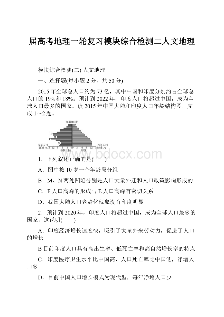 届高考地理一轮复习模块综合检测二人文地理.docx