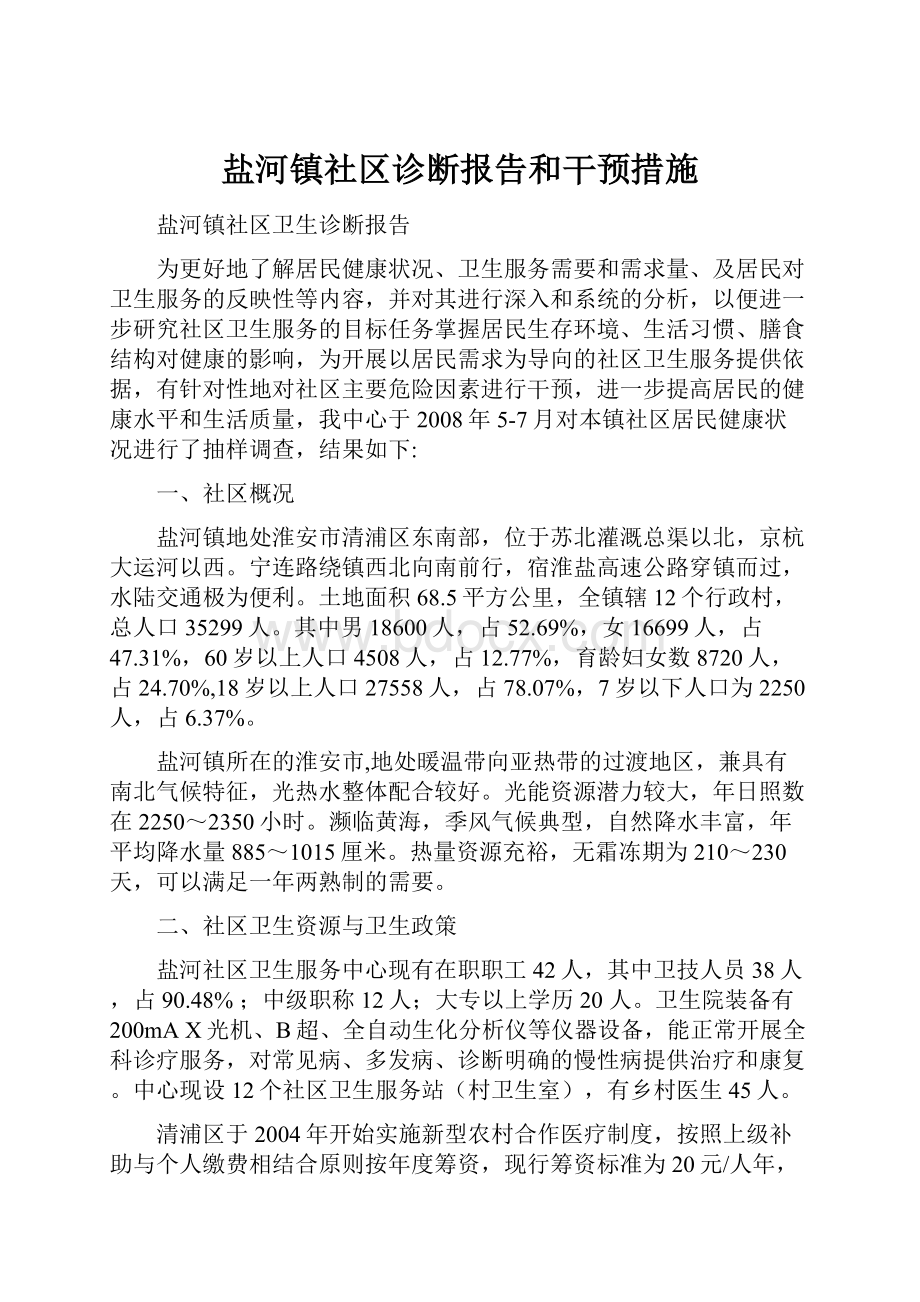 盐河镇社区诊断报告和干预措施.docx_第1页