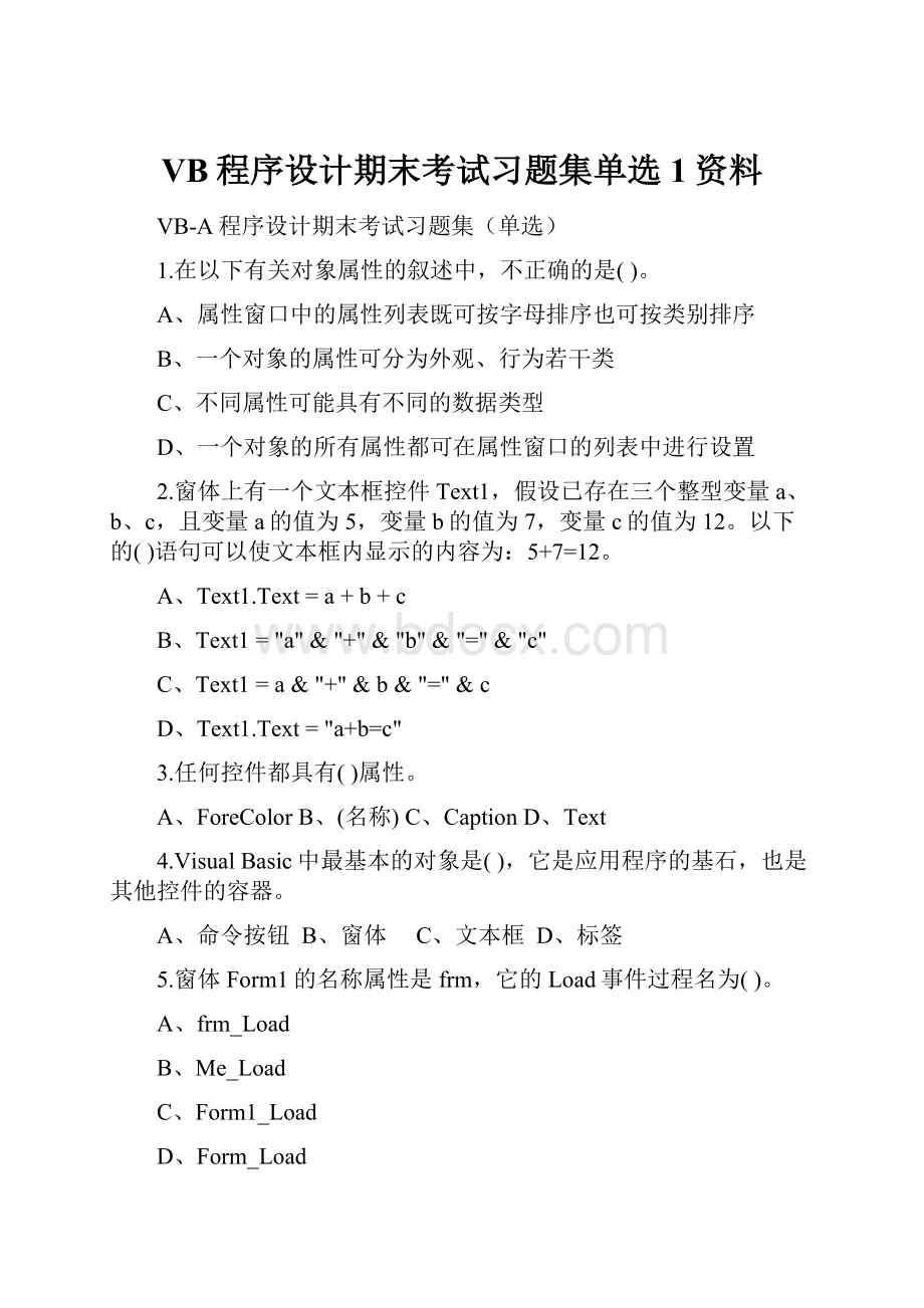 VB程序设计期末考试习题集单选1资料.docx_第1页