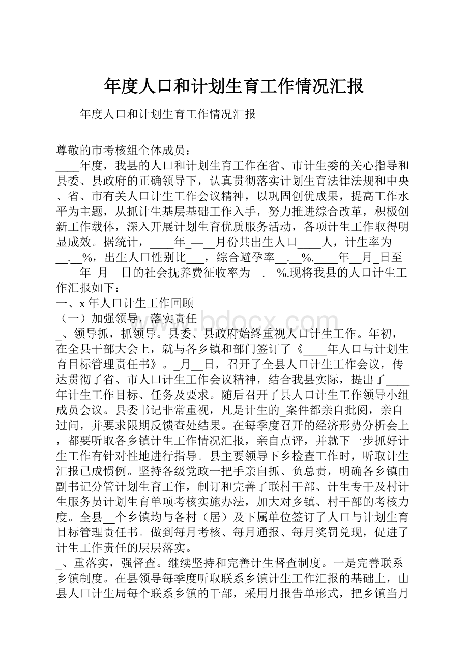 年度人口和计划生育工作情况汇报.docx