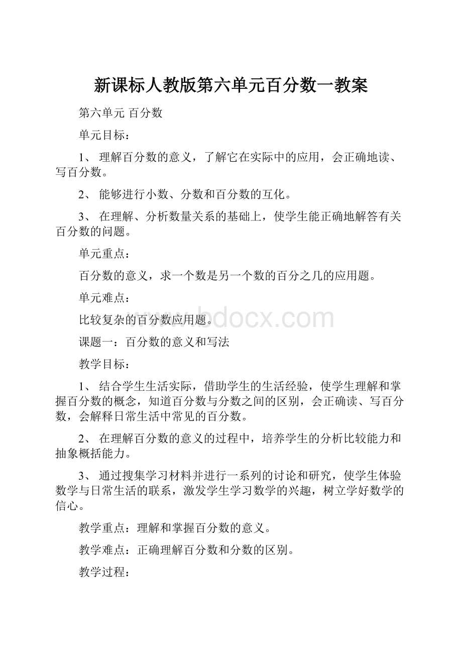 新课标人教版第六单元百分数一教案.docx