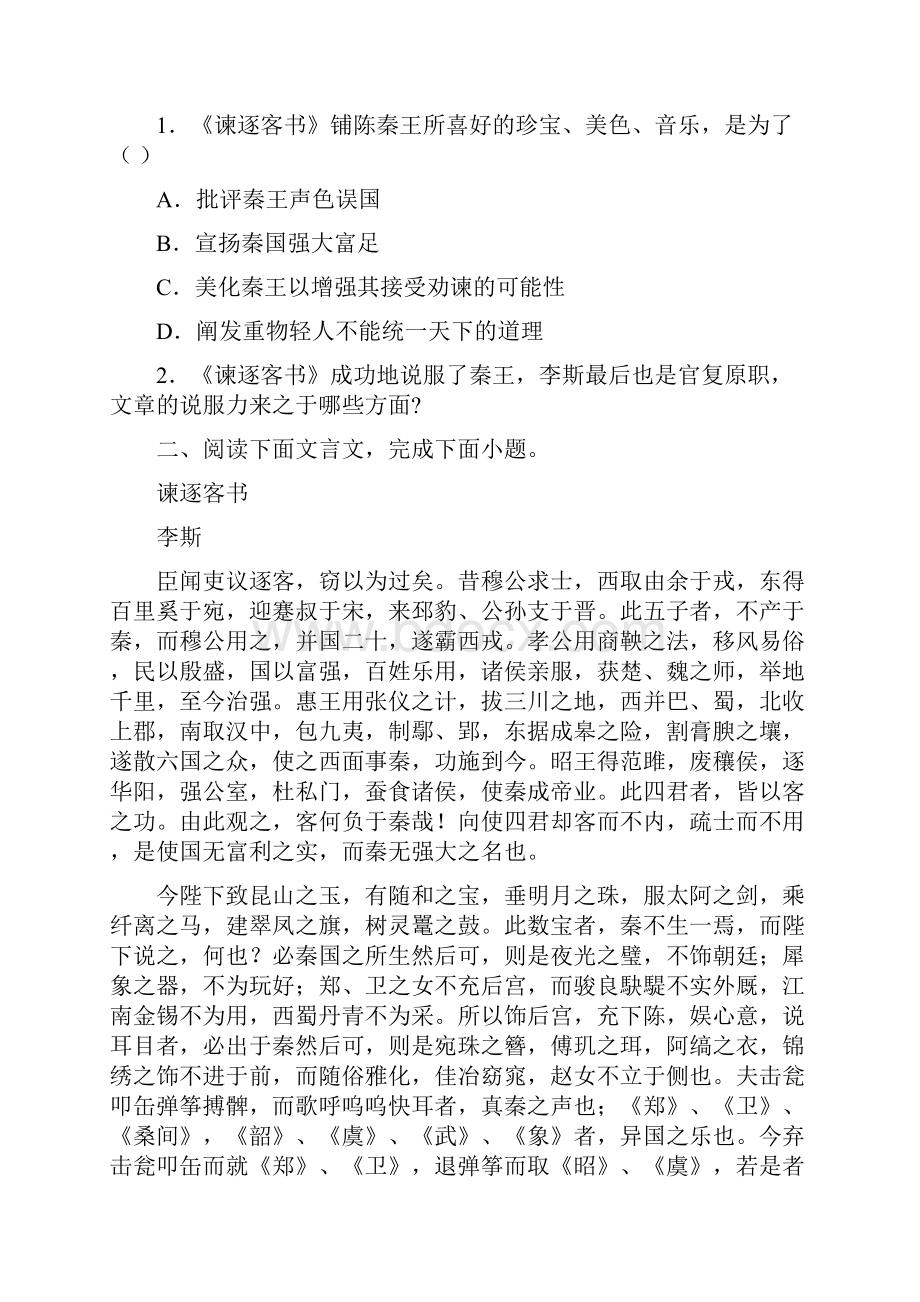 《 谏逐客书》提升训练学年高一语文新教材文言文知识提升训练部编版必修下册原卷版.docx_第2页