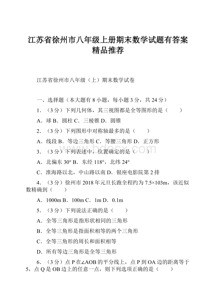 江苏省徐州市八年级上册期末数学试题有答案精品推荐.docx