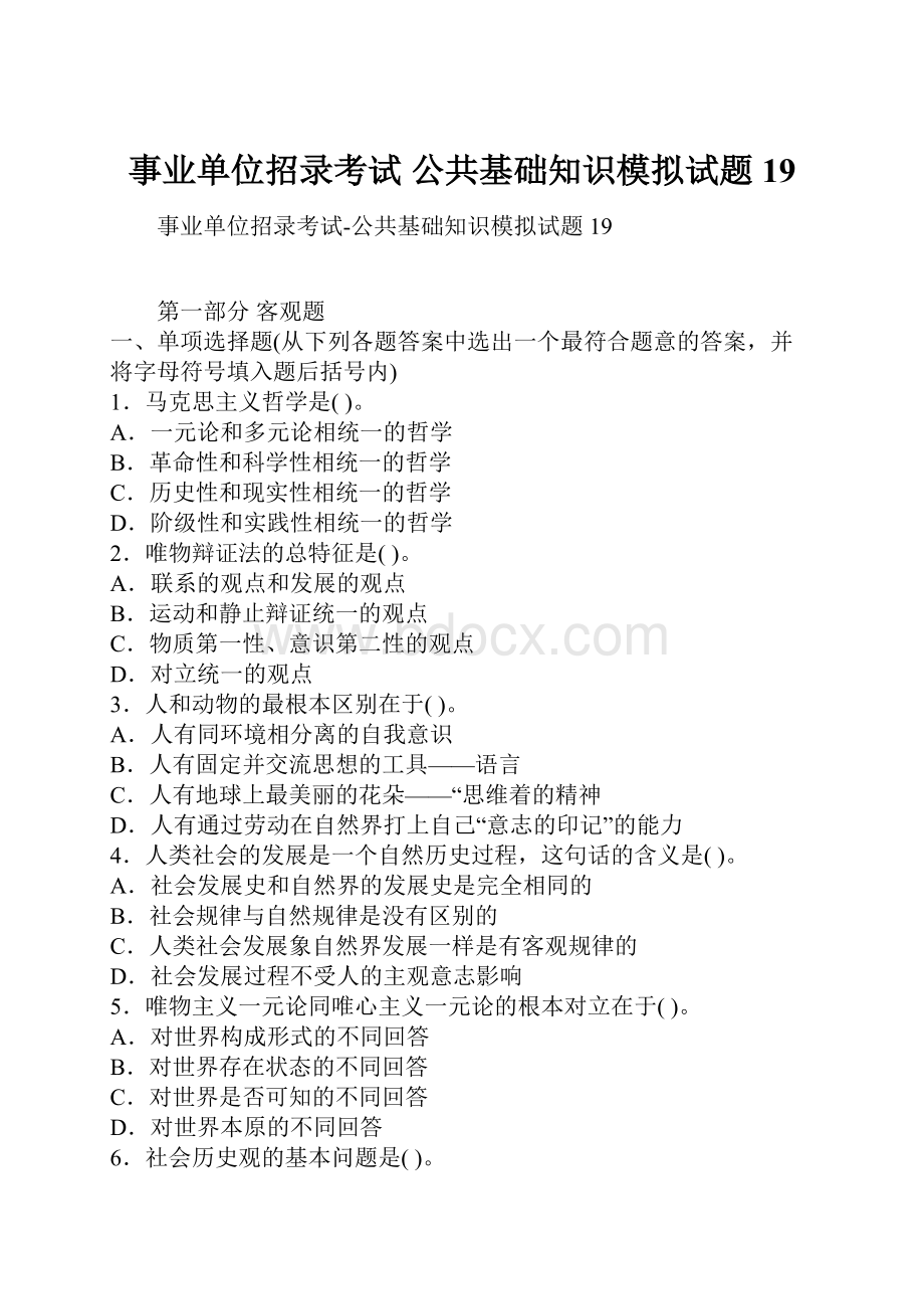 事业单位招录考试 公共基础知识模拟试题19.docx