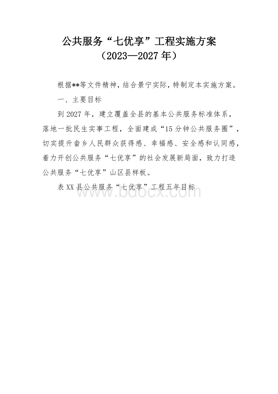 公共服务“七优享”工程实施方案.docx