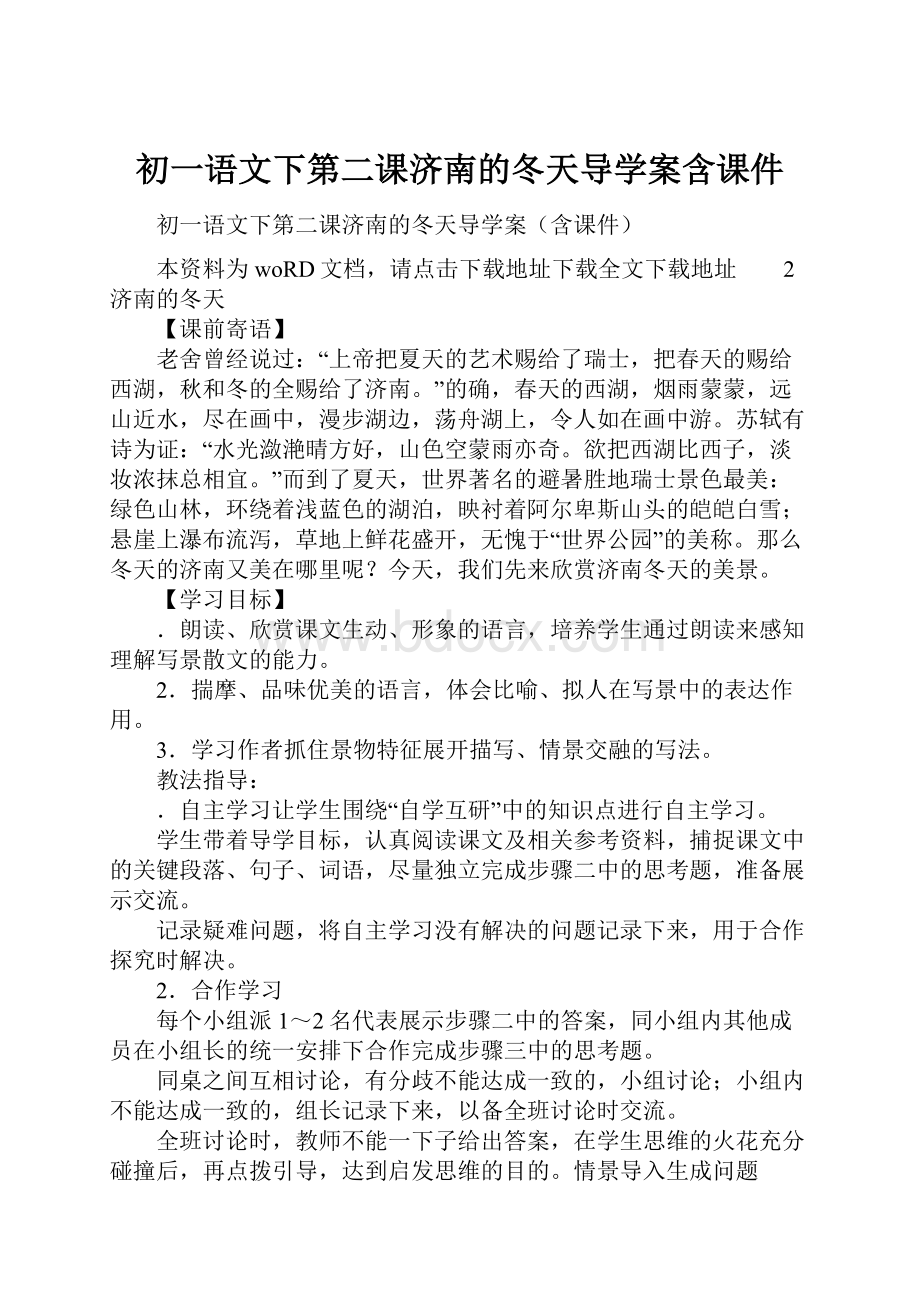 初一语文下第二课济南的冬天导学案含课件.docx