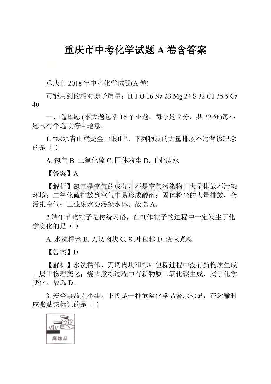 重庆市中考化学试题A卷含答案.docx