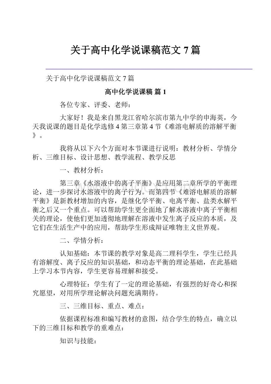 关于高中化学说课稿范文7篇.docx