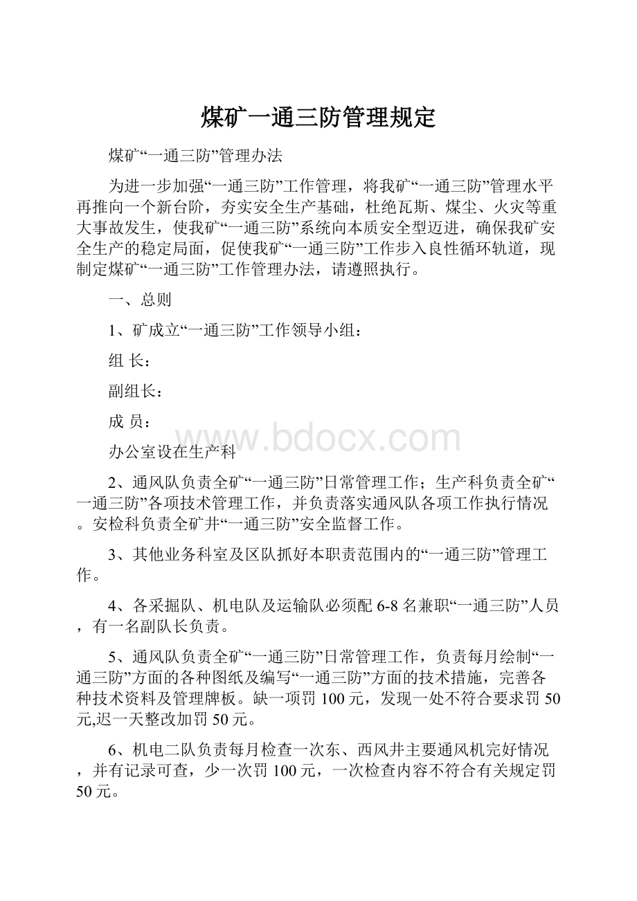 煤矿一通三防管理规定.docx_第1页