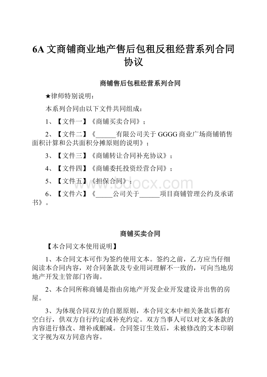 6A文商铺商业地产售后包租反租经营系列合同协议.docx