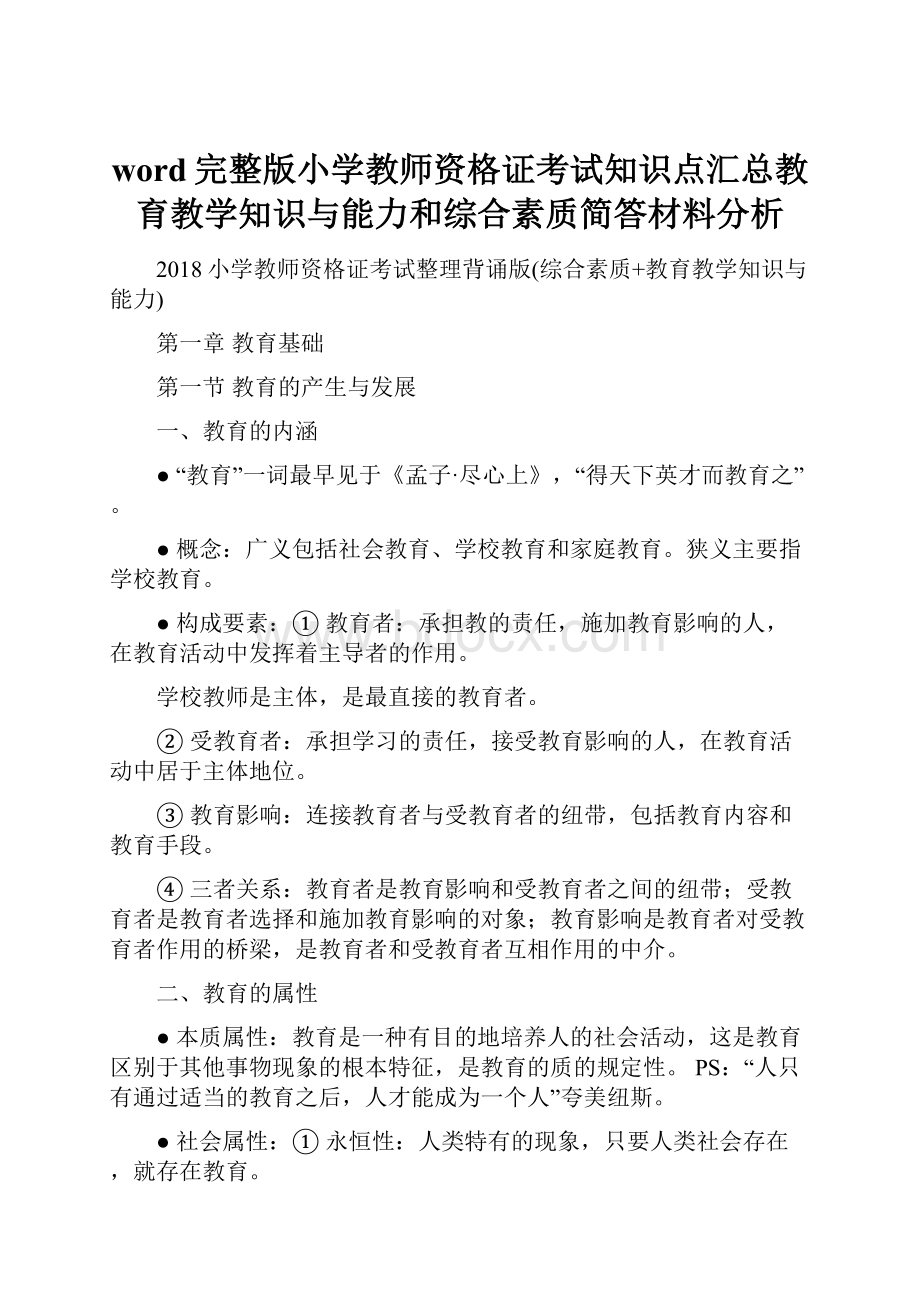 word完整版小学教师资格证考试知识点汇总教育教学知识与能力和综合素质简答材料分析.docx