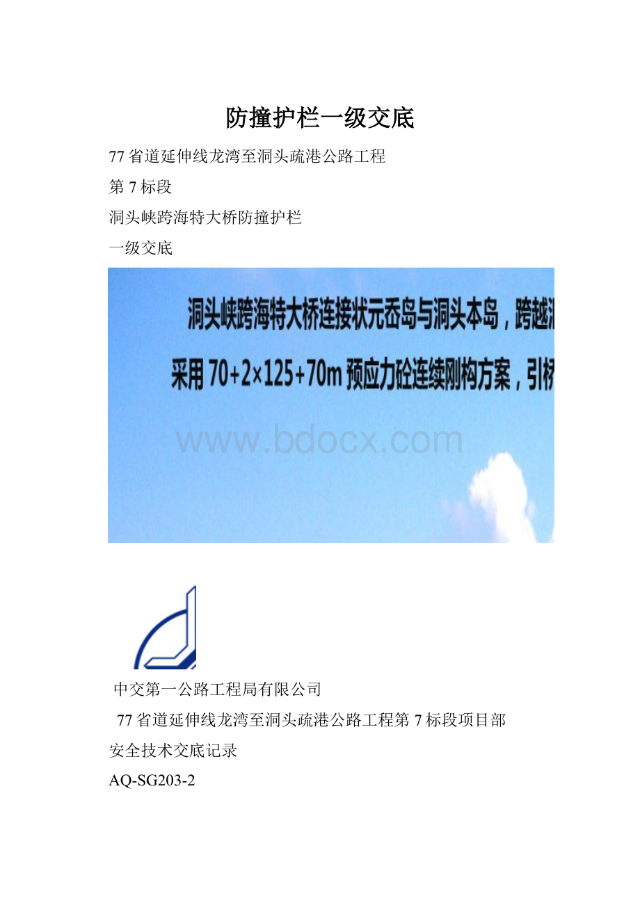 防撞护栏一级交底.docx_第1页