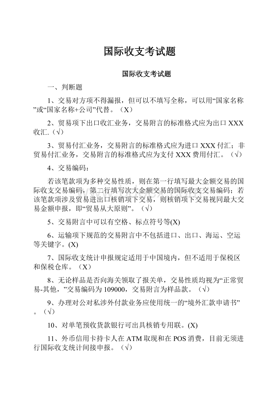 国际收支考试题.docx