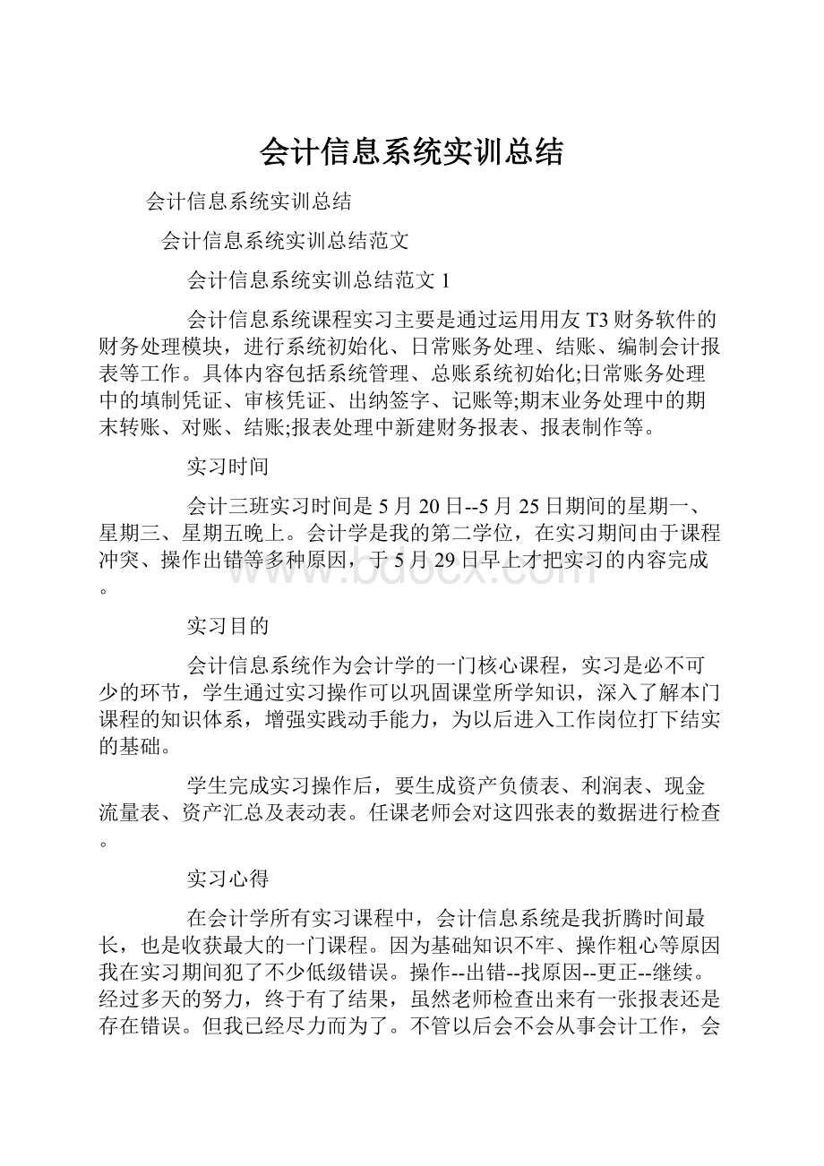 会计信息系统实训总结.docx