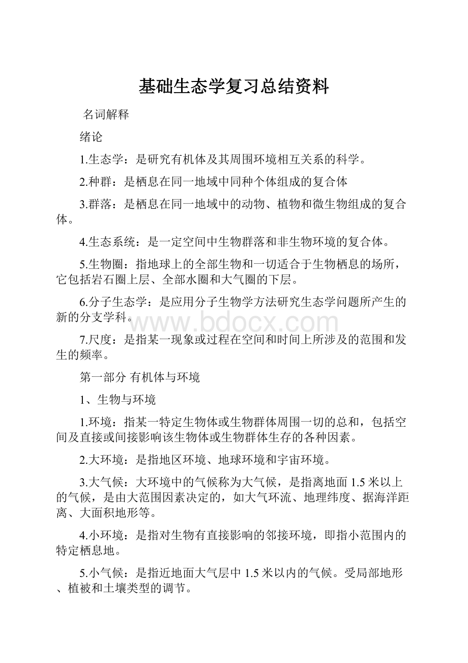 基础生态学复习总结资料.docx