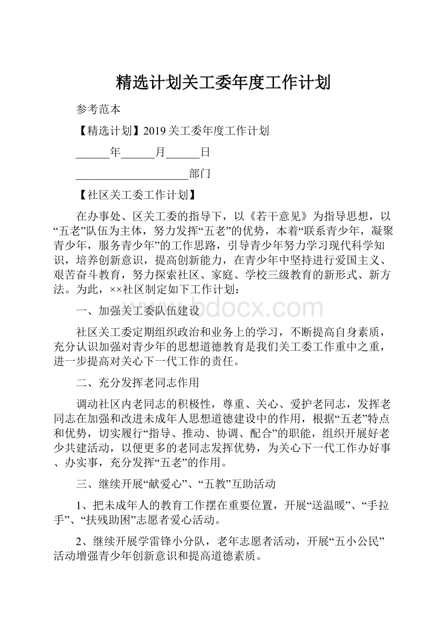 精选计划关工委年度工作计划.docx_第1页